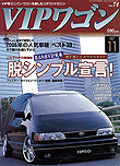 2005年11月号　VIP WAGON