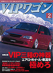 2006年2月号　VIP WAGON