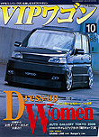 2006年10月号　VIP WAGON