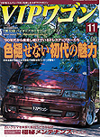 2006年11月号　VIP WAGON