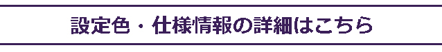 仕様情報はこちら