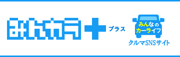 みんから｜クルマSNSサイト