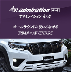 アドミレイション４×４